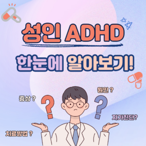 성인ADHD 증상 및 치료 한눈에 알아보기