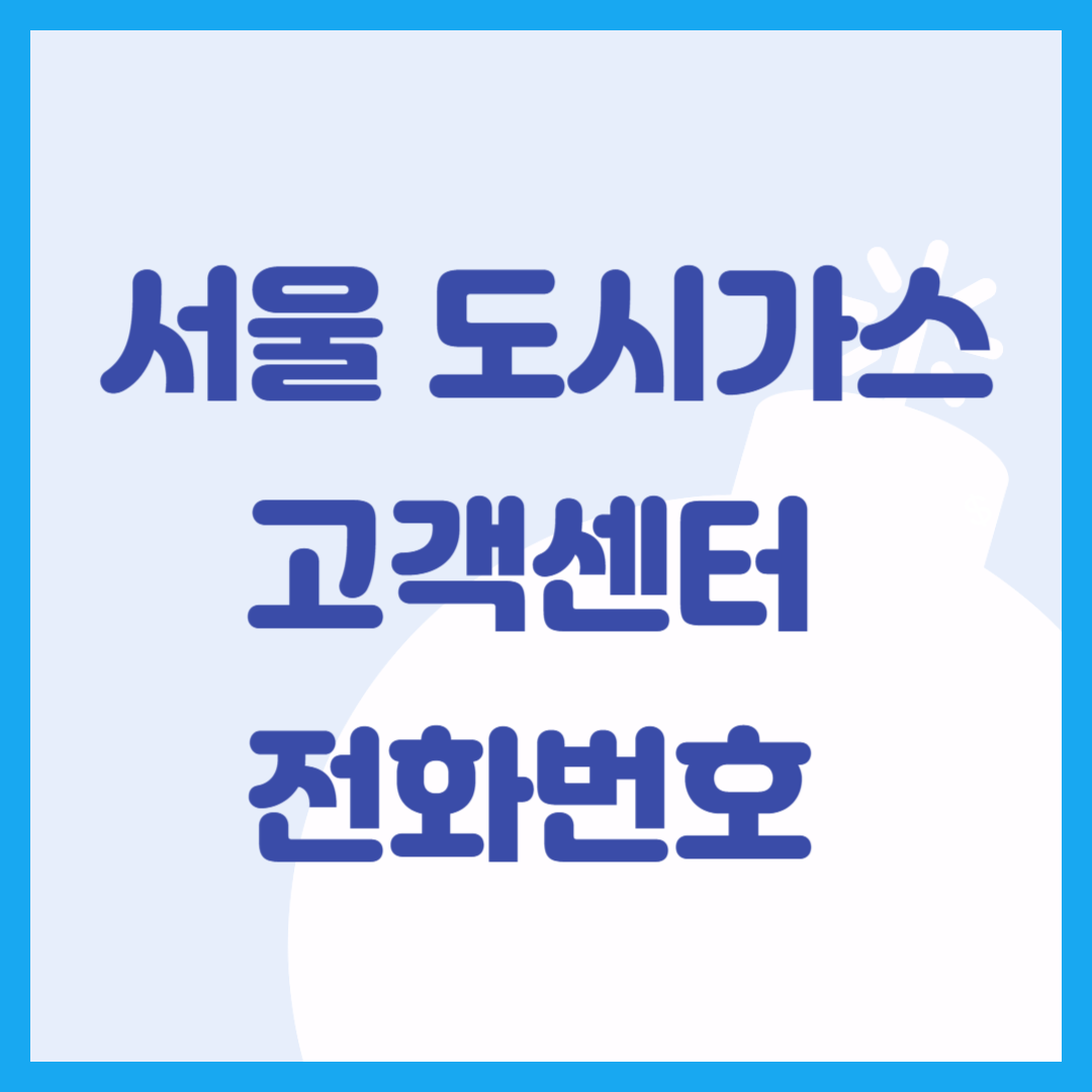서울 도시가스 고객센터 전화번호